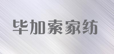 毕加索家纺/picasso