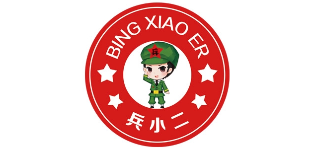 兵小二