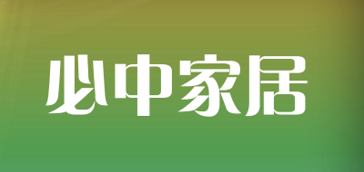 必中家居/infallible