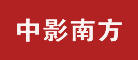 中影南方