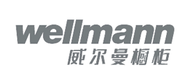 WELLMANN威尔曼