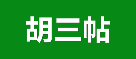 胡三帖