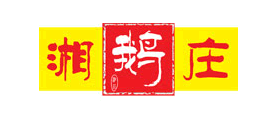 湘鹅庄