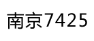 南京7425