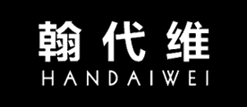 翰代维handaiwei