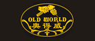 奥得威OLDWORLD