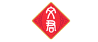 文君