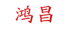 鸿昌