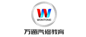 万通汽修/WONTONG