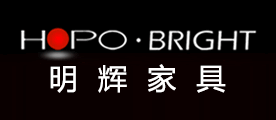 明辉家具HOPO-BRIGHT