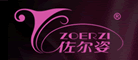 佐尔姿ZOERZI