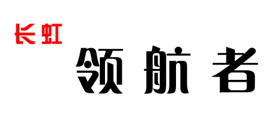 长虹领航者