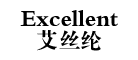艾丝纶/Excellent