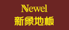 新象NEWEL