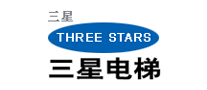 三星电梯/THREESTARS