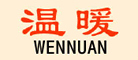 温暖WENNUAN