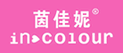 茵佳妮/incolour