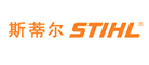 斯蒂尔/Stihl