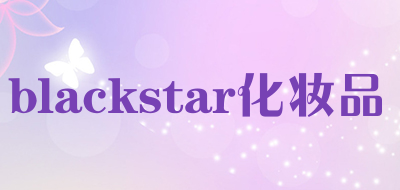 blackstar化妆品