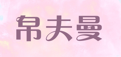 帛夫曼