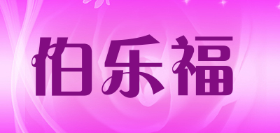 伯乐福/Bolefu