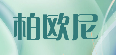 柏欧尼