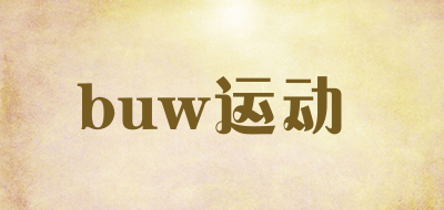 buw运动