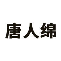唐人绵