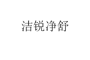 洁锐净舒