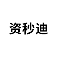 资秒迪