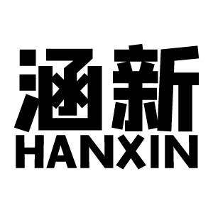 涵新