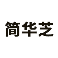 简华芝