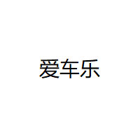 爱车乐/AiChele