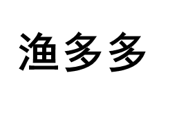 渔多多