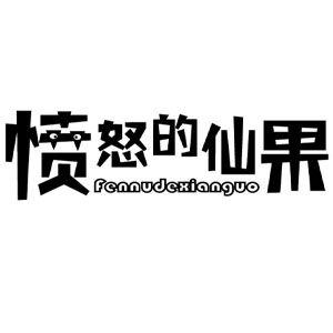 愤怒的仙果/fennudexianguo