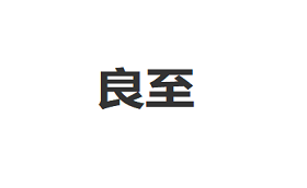 良至