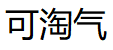 可淘气/KETAOQI