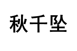 秋千坠