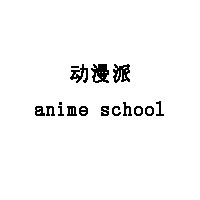 动漫派/anime school