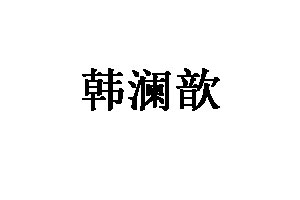 韩澜歆