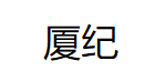 厦纪
