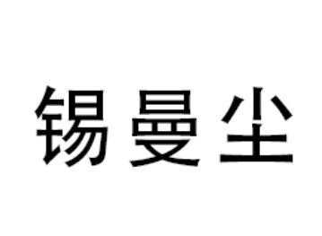 锡曼尘