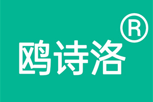 鸥诗洛/oushiluo