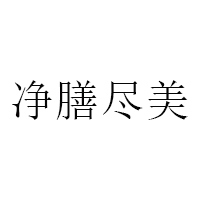 净膳尽美
