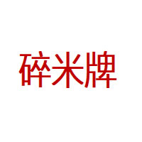 碎米牌