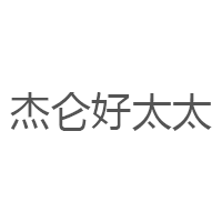杰仑好太太
