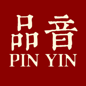 珍音坊