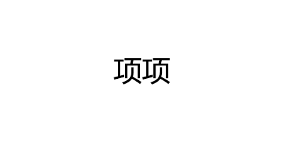 项项