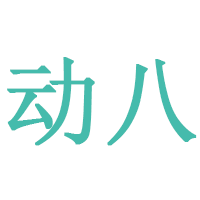 动八