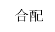 合配